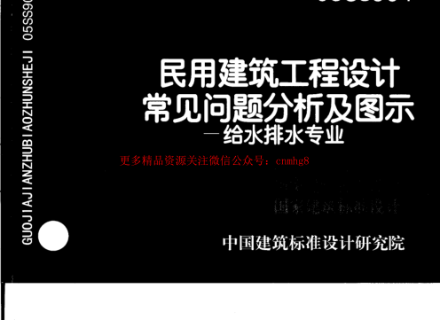 05SS904 民用建筑工程設(shè)計常見問題分析及圖示-給水排水專業(yè).pdf