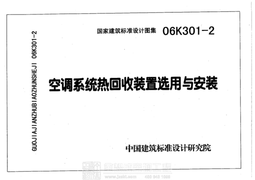 06K301-2 空調(diào)系統(tǒng)熱回收裝置選用與安裝 .pdf