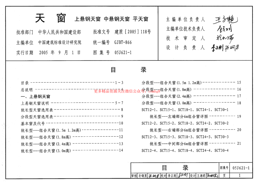 05J621-1 天窗(上懸鋼天窗、中懸鋼天窗、平天窗).pdf