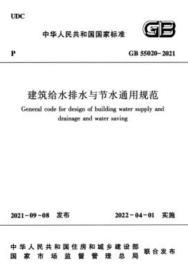 GB 55020-2021 建筑給水排水與節(jié)水通用規(guī)范.pdf