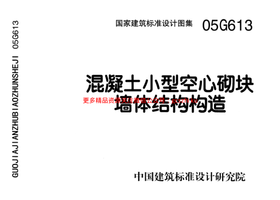 05G613混凝土小型空心砌塊墻體結(jié)構(gòu)構(gòu)造.pdf