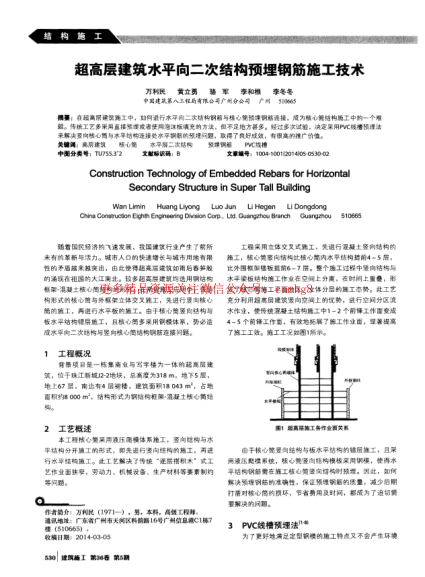 超高層建筑水平向二次結(jié)構(gòu)預(yù)埋鋼筋施工技術(shù).pdf
