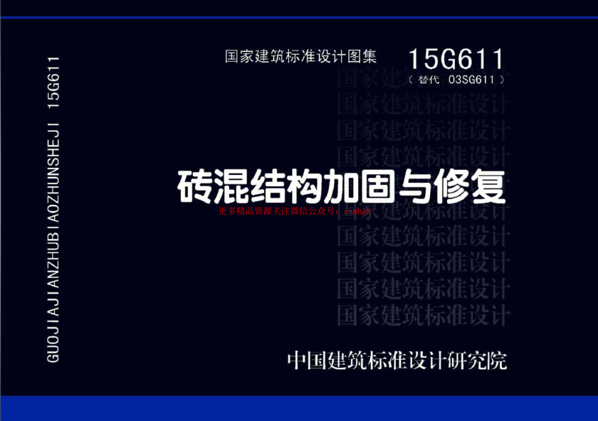 15G611_磚混結(jié)構(gòu)加固與修復(fù)_結(jié)構(gòu)圖集.pdf