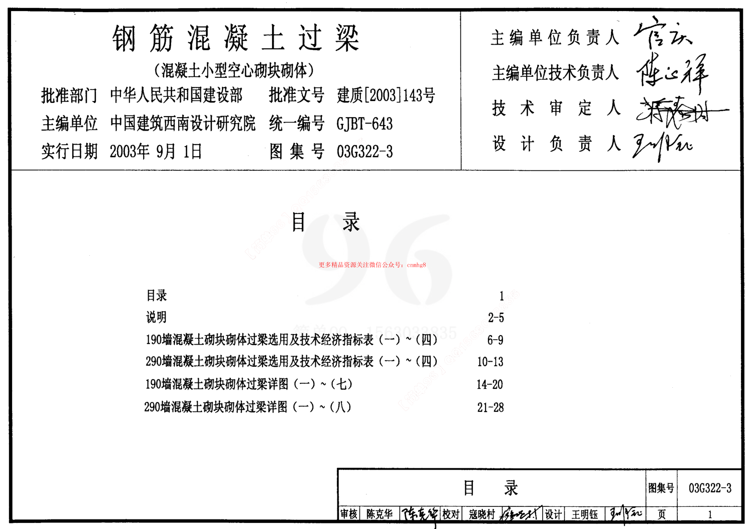 03G322-3鋼筋混凝土過梁（混凝土小型空心砌塊砌體）.pdf