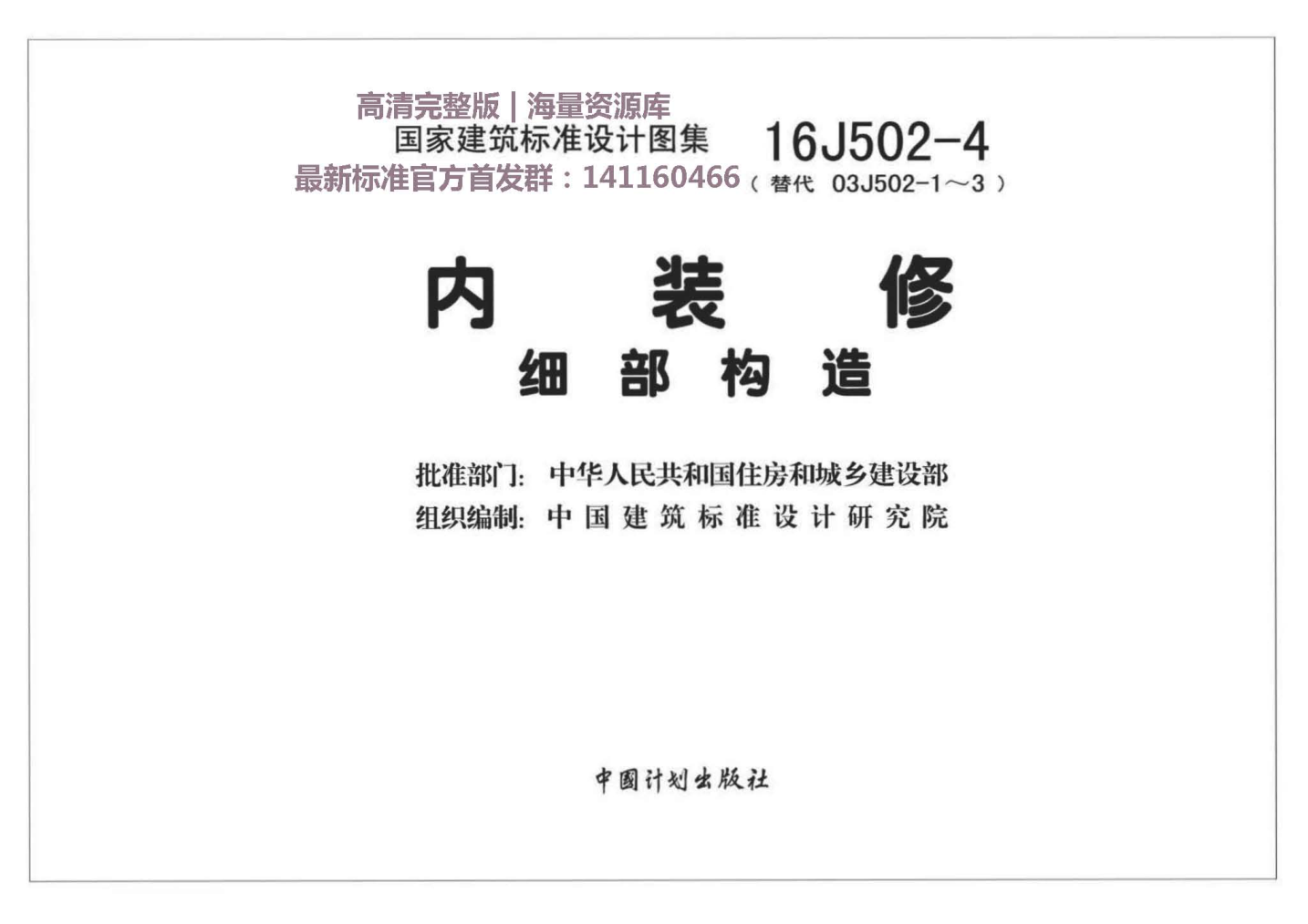 16J502-4 內(nèi)裝修—細(xì)部構(gòu)造.pdf