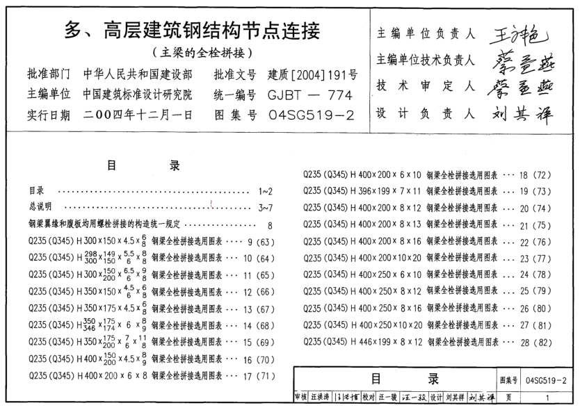 04SG519-2 多高層建筑鋼結(jié)構(gòu)節(jié)點(diǎn)連接.pdf