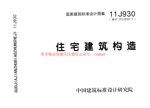 11J930 住宅建筑構造.pdf