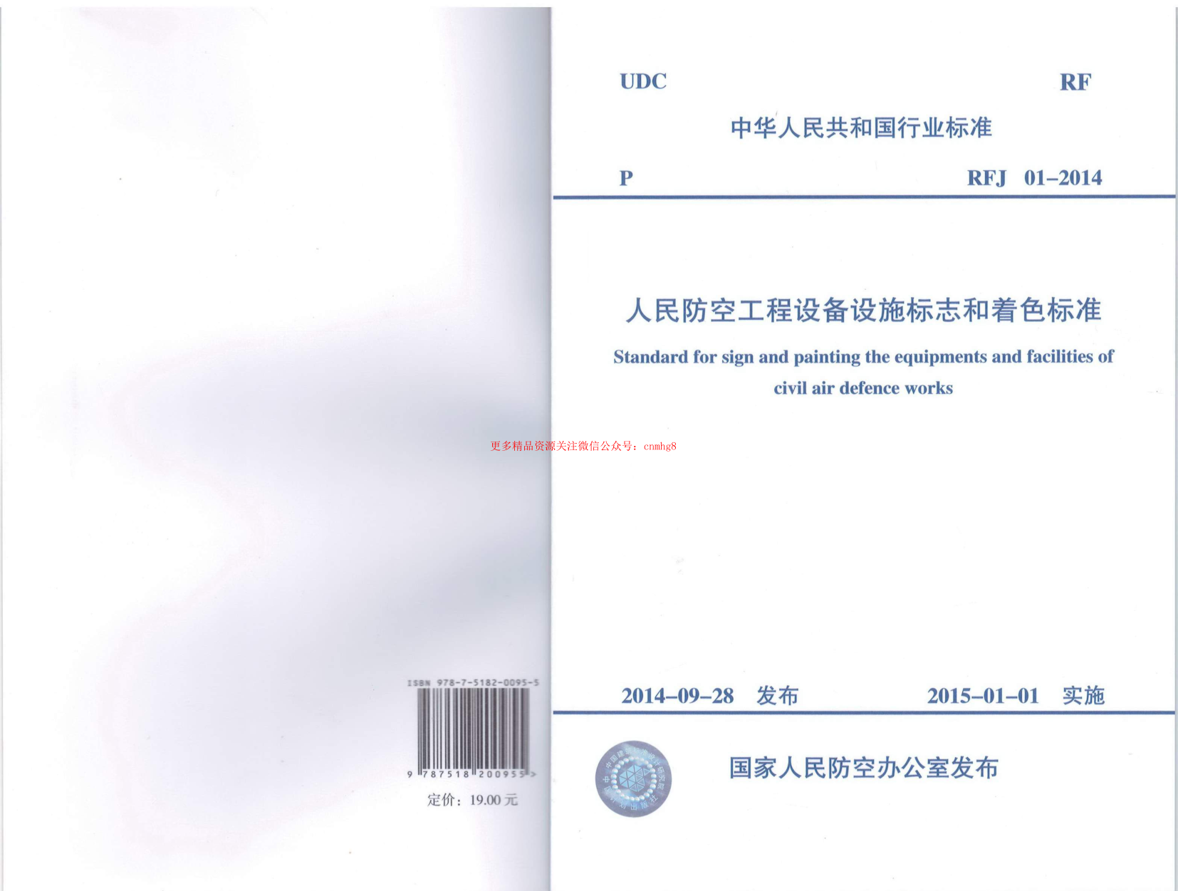 RFJ01-2014 人民防空工程設備設施標志和著色標準.pdf