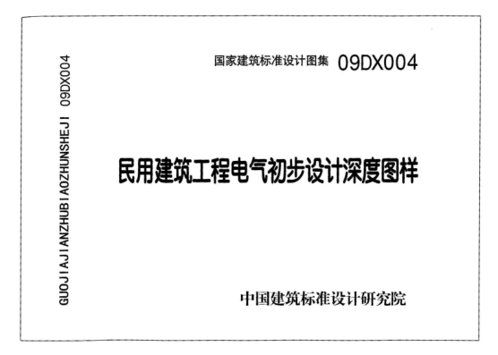 09DX004 民用建筑工程電氣初步設計深度圖樣.pdf