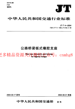JTT 4-2004 公路橋梁板式橡膠支座.pdf