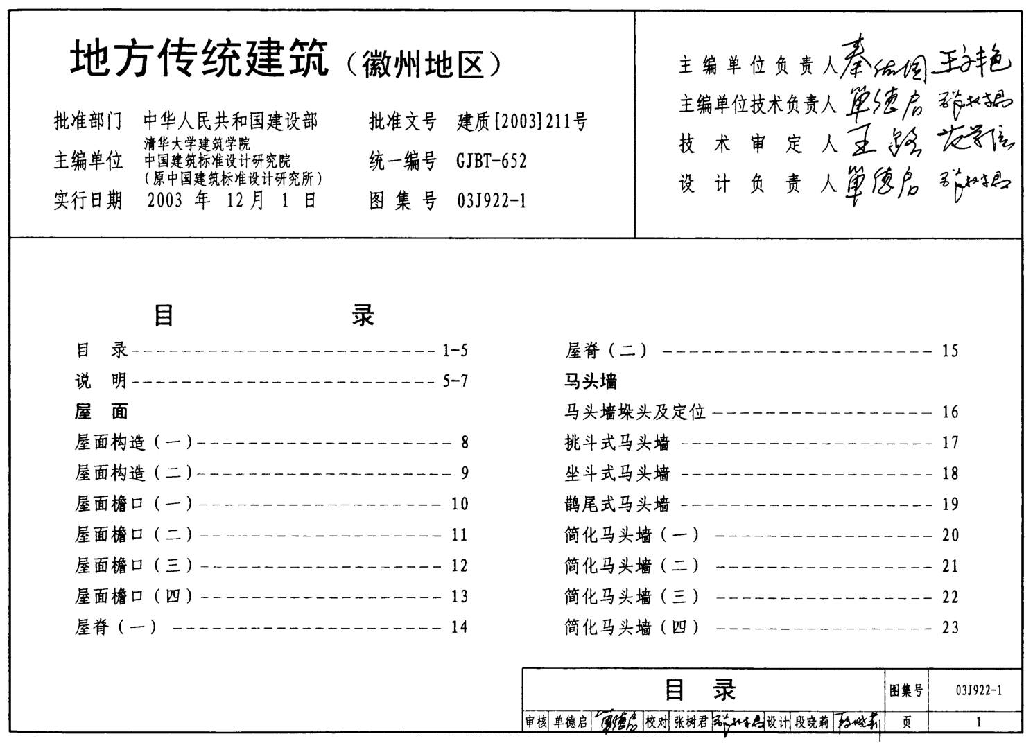 03J922-1 地方傳統(tǒng)建筑(徽州地區(qū)).pdf