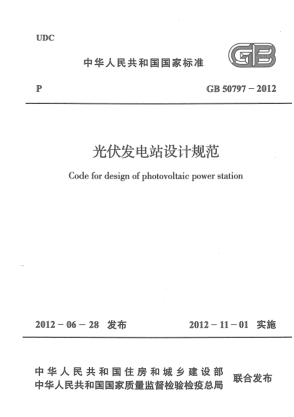 GB 50797-2012 光伏發(fā)電站設(shè)計(jì)規(guī)范pdf