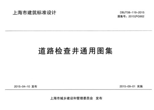 DBJT08-119-2015 道路檢查井通用圖集pdf