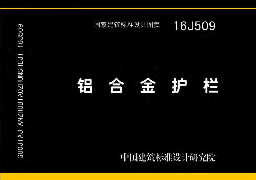 16J509鋁合金護(hù)欄.pdf