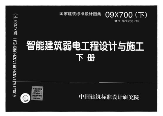 09X700 智能建筑弱電工程設(shè)計與施工(下冊)(不清晰).pdf