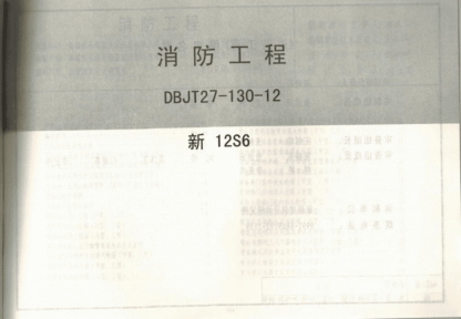 新12S6消防工程（完整版）.pdf