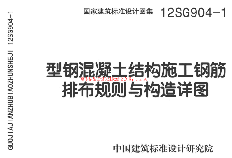 12SG904-1 型鋼混凝土鋼筋排布及構造詳圖.pdf
