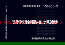 15S501-3 球墨鑄鐵復合樹脂井蓋水箅及踏步.pdf