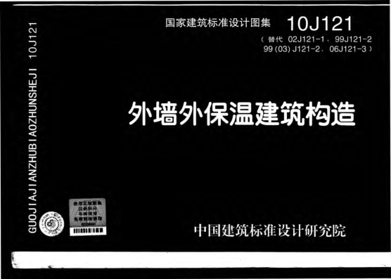 10J121 外墻外保溫建筑構(gòu)造.pdf