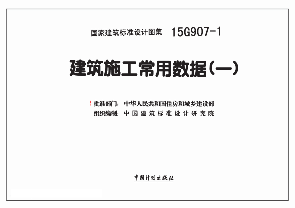 15G907-1 建筑施工常用數(shù)據(jù)(一).pdf