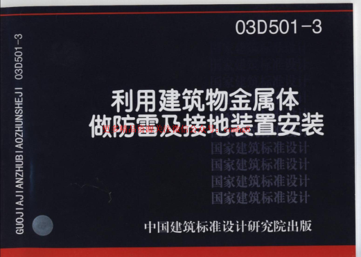03D501-3利用建筑物金屬體做防雷接地裝置.pdf