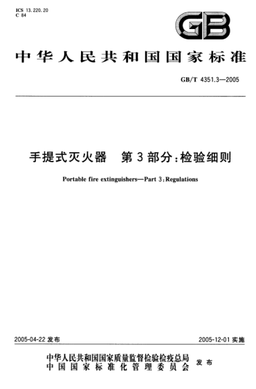 GBT4351.3-2005 手提式滅火器 第3部分 檢驗(yàn)細(xì)則.pdf