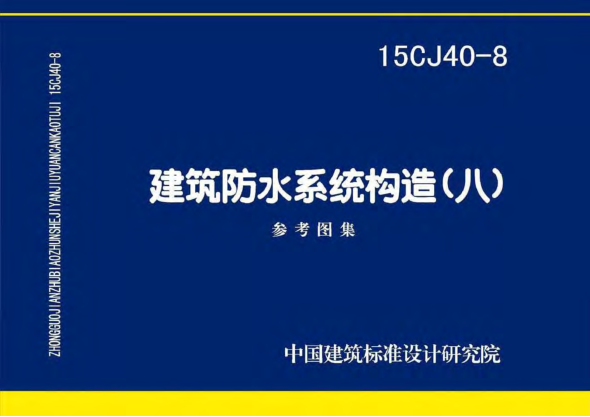 15CJ40-8建筑防水系統(tǒng)構(gòu)造圖集八.pdf