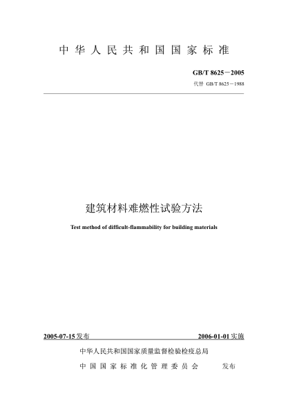 GBT8625-2005 建筑材料難燃性試驗方法.pdf