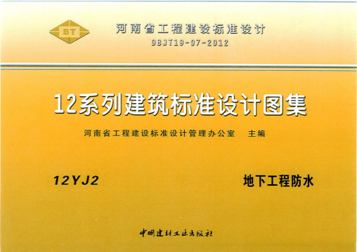 12J2 地下工程防水pdf