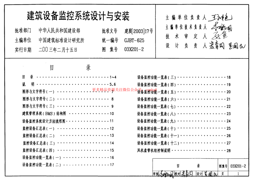 03X201-2 建筑設備監(jiān)控系統(tǒng)設計與安裝.pdf