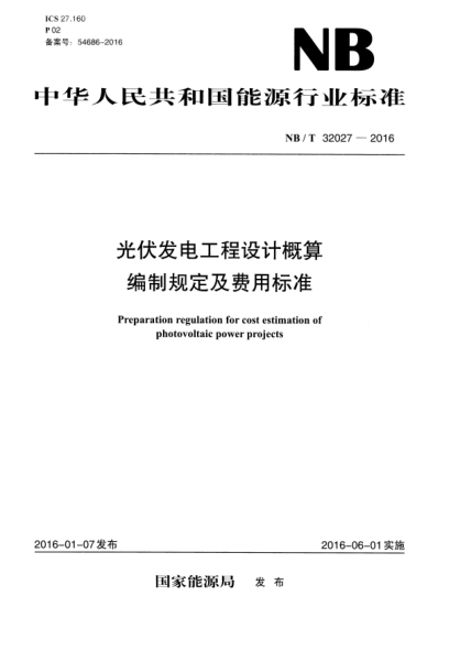 NBT 32027-2016 光伏發(fā)電工程設(shè)計(jì)概算編制規(guī)定及費(fèi)用標(biāo)準(zhǔn)pdf