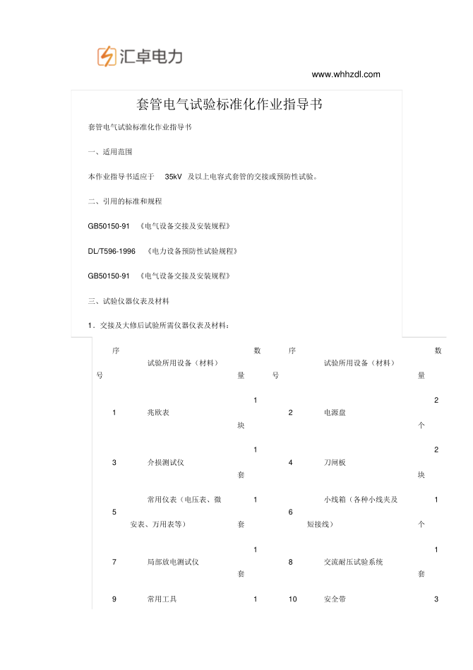 套管電氣試驗(yàn)標(biāo)準(zhǔn)化作業(yè)指導(dǎo)書(shū)gqq7616.pdf