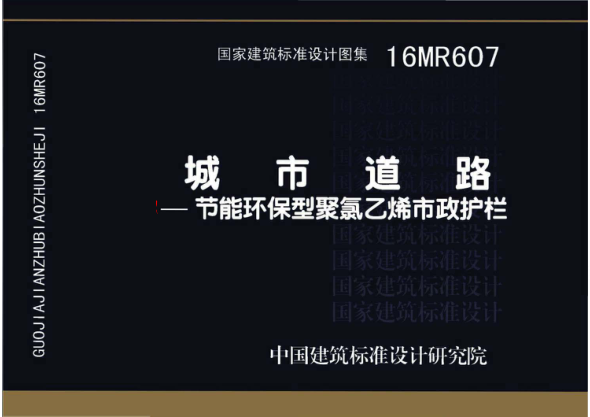 16MR607 城市道路─節(jié)能環(huán)保型聚氯乙烯市政護(hù)欄.pdf