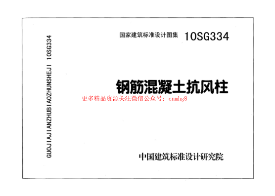 10SG334 鋼筋混凝土抗風(fēng)柱.pdf