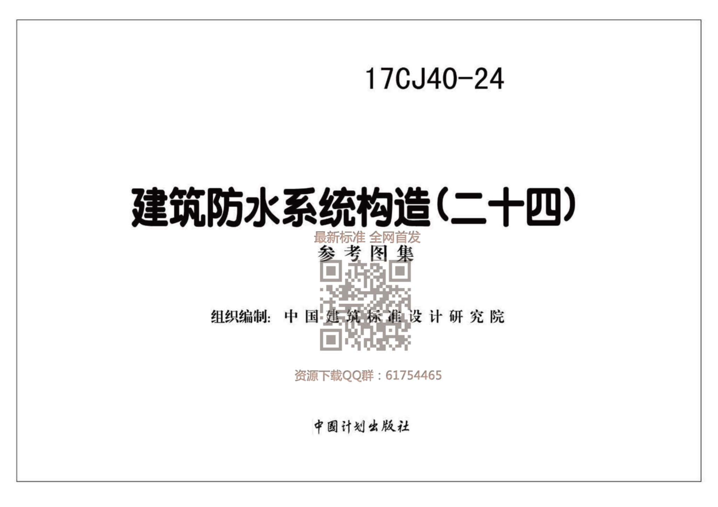 17CJ40-24 建筑防水系統(tǒng)構(gòu)造（二十四）.pdf
