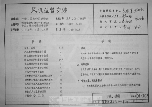 01K403 風(fēng)機(jī)盤管的安裝.pdf