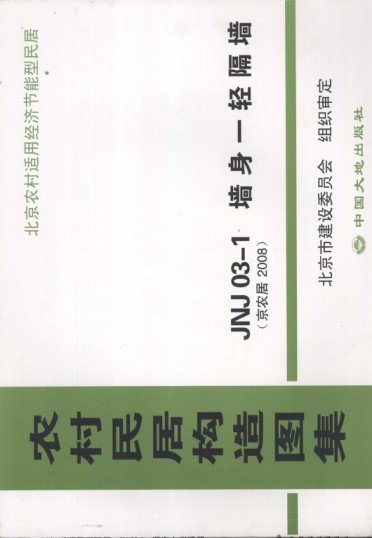 農(nóng)村居民構(gòu)造圖集 JNJ03-1 墻身-輕隔墻 京農(nóng)居 2008年版.pdf