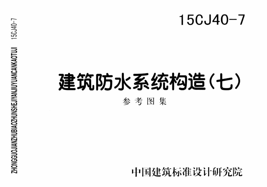 15CJ40-7建筑防水系統(tǒng)構(gòu)造七.pdf