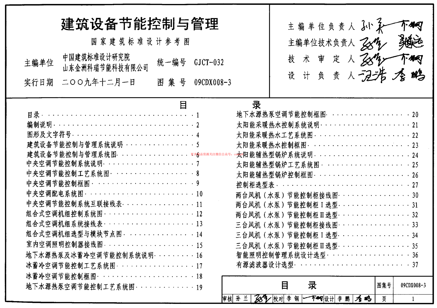 09CDX008-3 建筑設(shè)備節(jié)能控制與管理.pdf