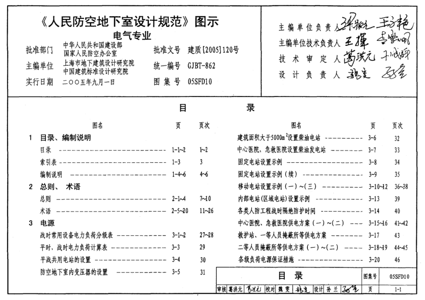 05SFD10 《人防防空地下室設(shè)計(jì)規(guī)范》圖示 電氣專業(yè).pdf