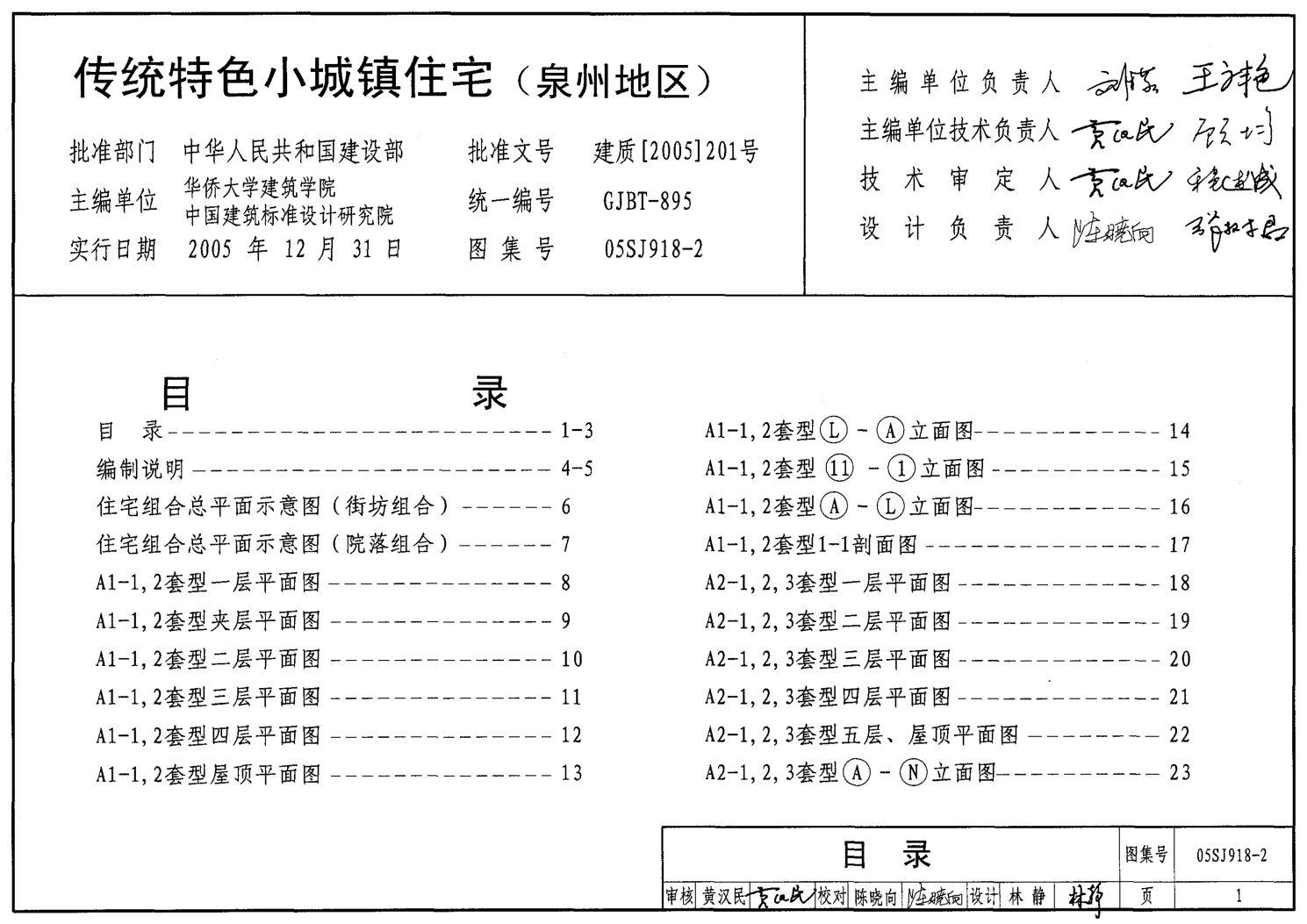 05SJ918-2 傳統(tǒng)特色小城鎮(zhèn)住宅(泉州地區(qū)).pdf