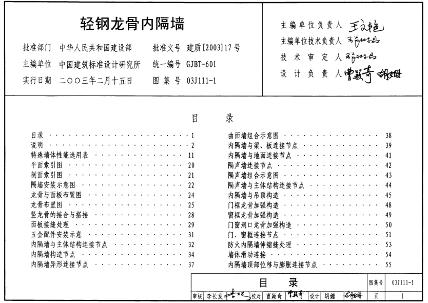 03J111-1 輕鋼龍骨內(nèi)隔墻.pdf
