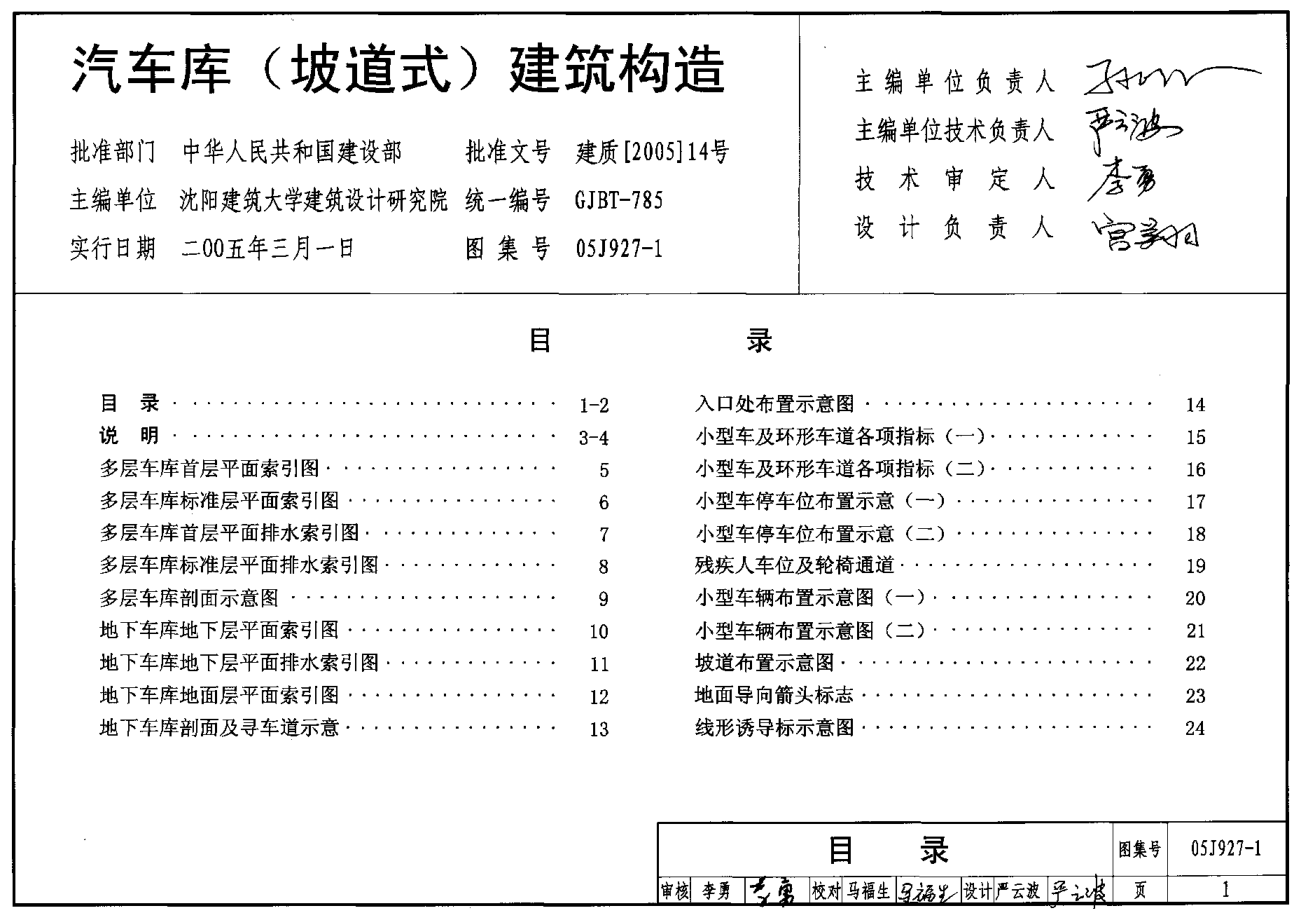 05J927-1 汽車庫(坡道式)建筑構(gòu)造.pdf