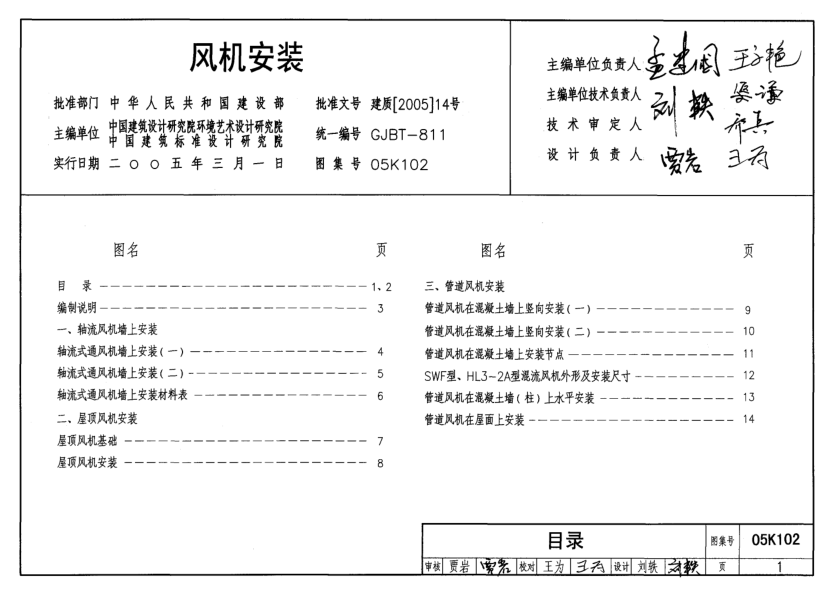 05K102 風(fēng)機(jī)安裝.pdf