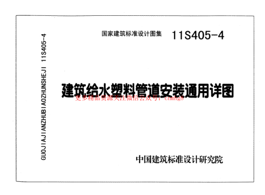 11S405-4 建筑給水塑料管道安裝通用詳圖.pdf