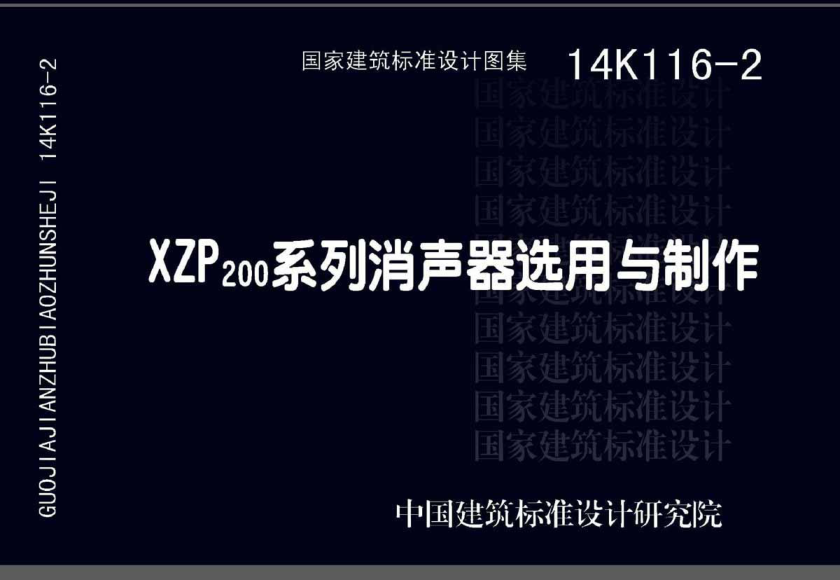 14K116-2 XZP200系列消聲器選用與制作.pdf