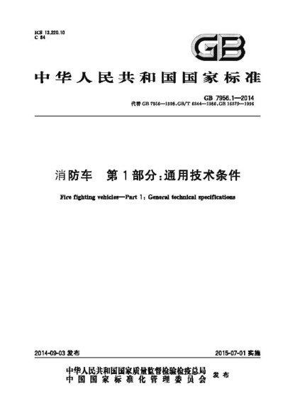 GB7956.1-2014 消防車 第1部分 通用技術(shù)條件.pdf