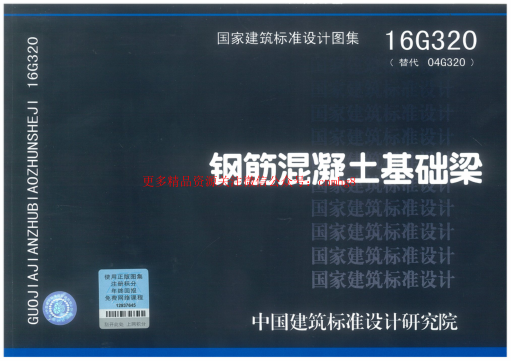 16G320 鋼筋混凝土基礎梁.pdf