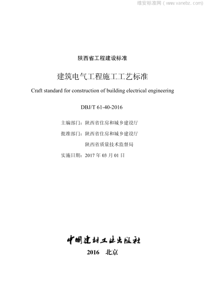 DBJT61-40-2016 建筑電氣工程施工工藝標準pdf
