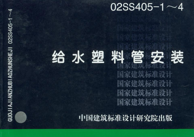 02SS405-1～4 給水塑料管安裝.pdf